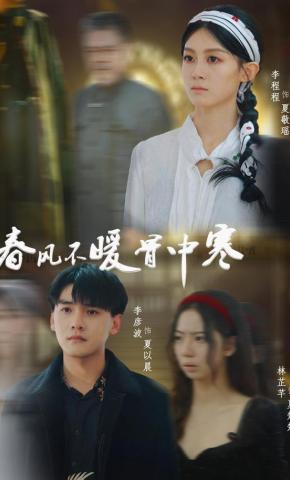 短剧《春风不暖骨中寒》海报