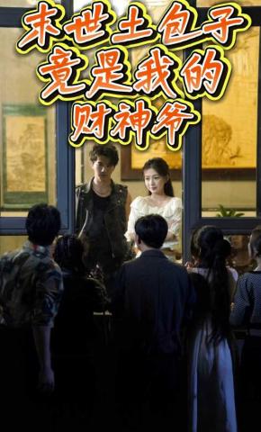短剧《末世土包子，竟是我的财神爷》海报