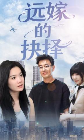 短剧《远嫁的抉择》海报