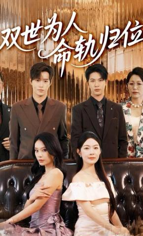 短剧《双世为人命轨归位》海报