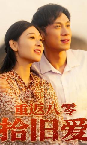 短剧重返八零拾旧爱海报
