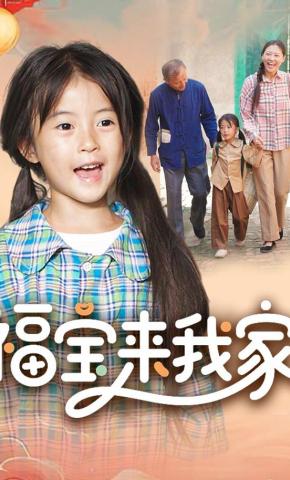 短剧《福宝来我家》海报