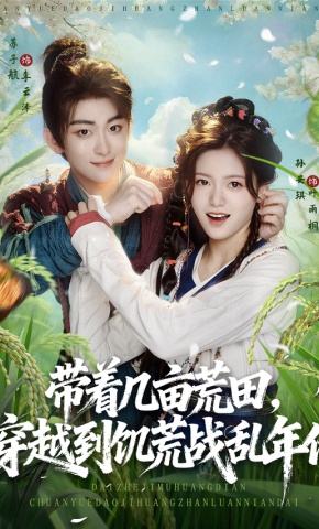 短剧《带着几亩荒田，穿越到饥荒战乱年代》海报