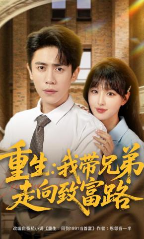 短剧《重生：我带兄弟走向致富路》海报