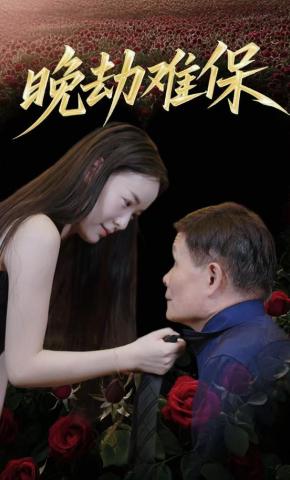 短剧《晚劫难保》海报