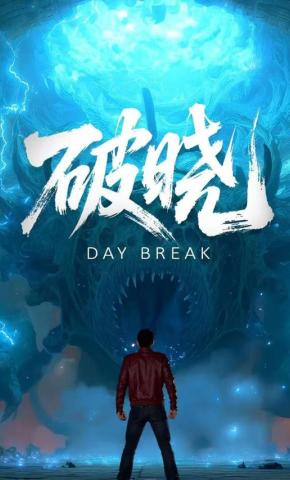 短剧《破晓第一季》海报