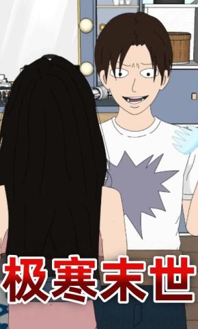 短剧《极寒末世》海报