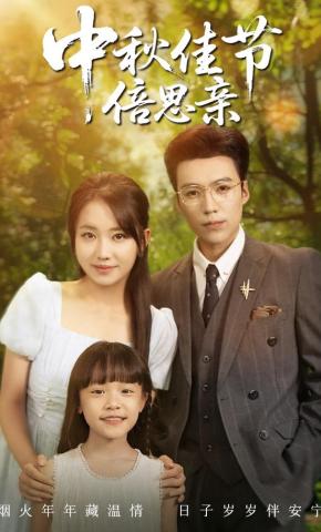 短剧《中秋佳节倍思亲》海报