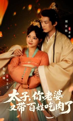 短剧《太子，你老婆又带百姓吃肉了》海报