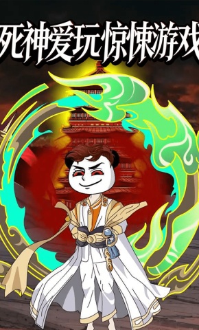 短剧《死神爱玩惊悚游戏》海报