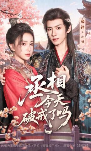 短剧《丞相今天破戒了吗》海报