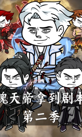 短剧《魂天帝拿到剧本第二季》海报