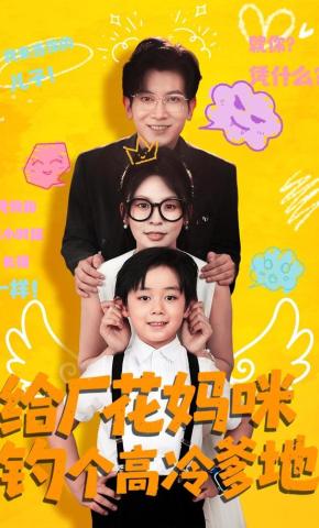 短剧给厂花妈咪钓个高冷爹地海报