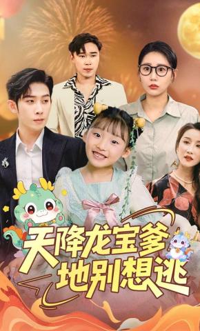 短剧《天降龙宝爹地别想逃》海报