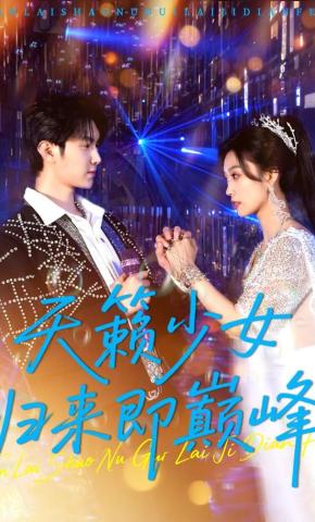 短剧《天籁少女归来即巅峰》海报