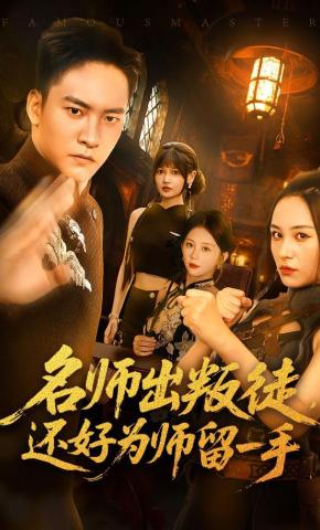 短剧《名师出叛徒，还好为师留一手》海报