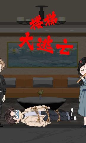 短剧《楼梯大逃亡》海报