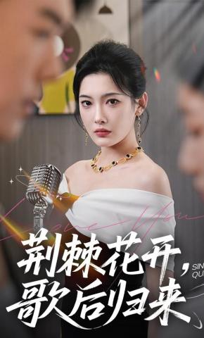 短剧《荆棘花开，歌后归来》海报