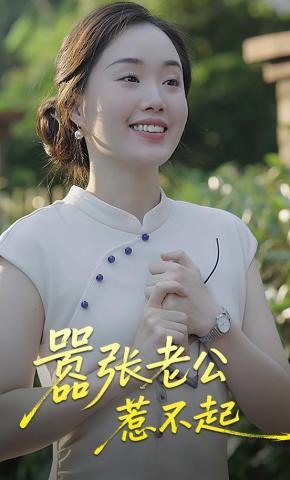 短剧《嚣张老公惹不起》海报