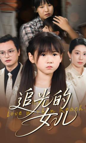 短剧《追光的女儿》海报