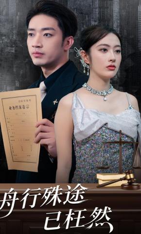 短剧《舟行殊途已枉然》海报