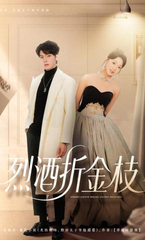 短剧《烈酒折金枝》海报