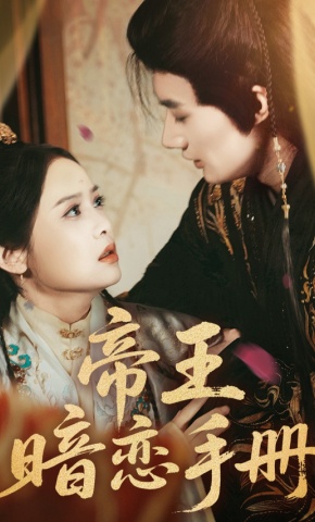 短剧《帝王暗恋手册》海报