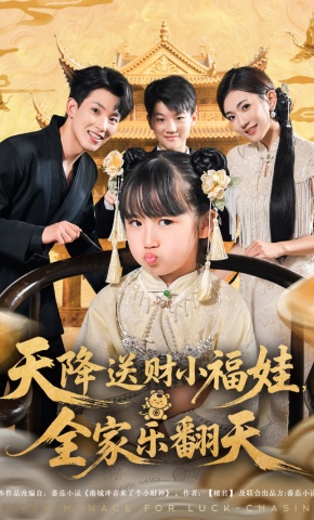 短剧《天降送财小福娃，全家乐翻天》海报