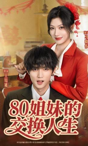 短剧《80姐妹的交换人生》海报