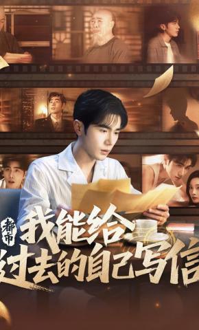 短剧《都市：我能给过去的自己写信》海报