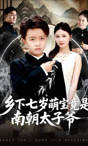 短剧《乡下七岁萌宝竟是南朝太子爷》海报