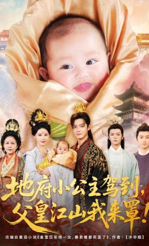 短剧《地府小公主驾到，父皇江山我来罩》海报