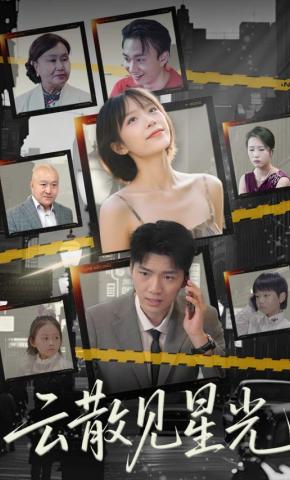 短剧《云散见星光》海报