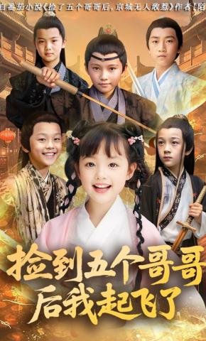 短剧《捡到五个哥哥后我起飞了》海报