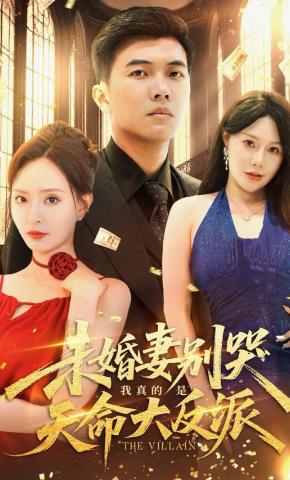 短剧《未婚妻别哭，我真的是天命大反派》海报