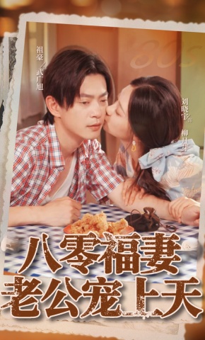短剧《八零福妻老公宠上天》海报