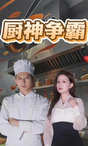 短剧《厨神争霸》海报
