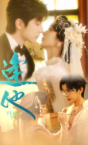 短剧《逢他》海报