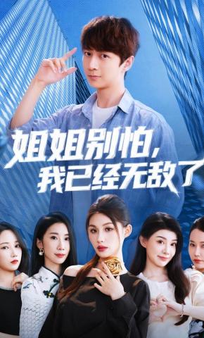 短剧《姐姐别怕，我已经无敌了》海报