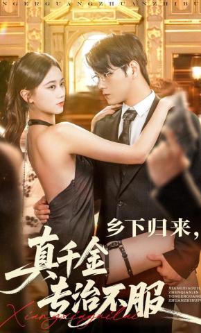 短剧《乡下归来，真千金专治不服》海报