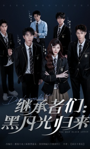 短剧《继承者们：黑月光归来》海报