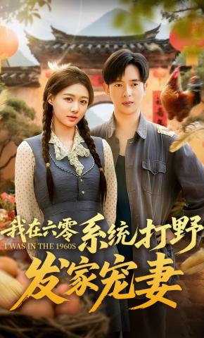 短剧《我在六零系统打野发家宠妻》海报