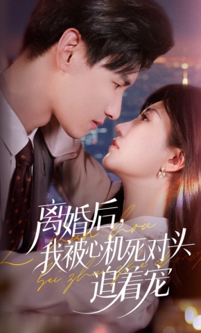 短剧《离婚后，我被心机死对头追着宠》海报