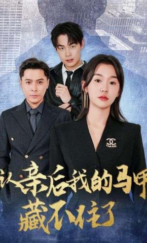 短剧《认亲后我的马甲藏不住了》海报