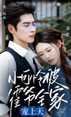 短剧《小可怜被霍爷全家宠上天》海报