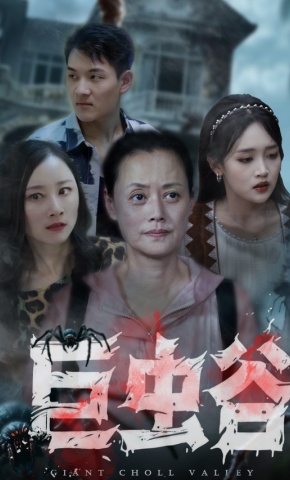 短剧巨虫谷海报