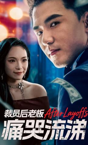 短剧《裁员后老板痛哭流涕》海报