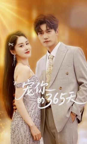 短剧《宠你的365天》海报