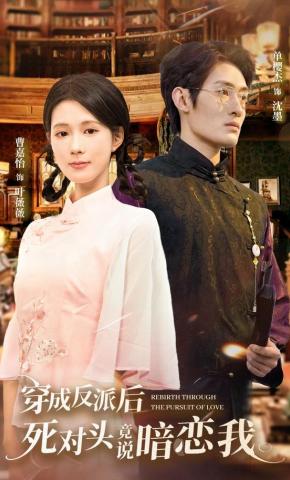 短剧穿成反派后，死对头竟说暗恋我海报