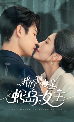 短剧《我的前妻是蛇岛女王》海报